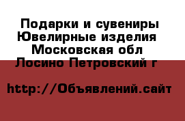 Подарки и сувениры Ювелирные изделия. Московская обл.,Лосино-Петровский г.